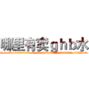 哪里有卖ｇｈｂ水 (哪里有卖ghb水【电.话156x1318x7580-Q1991936399鑫宏药业】我们做的是长期生意,靠的是老客户长期支持
参考消息网2月20日报道 韩媒称，“剩女多、离婚率高的城市，房价一定会上涨。”这是中国经济学家金岩石2016年12月参加在上海举行的房地产相关论坛时说的话。
)