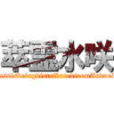 萃霊水咲 (CassisbeingdistributedfromAndroid)