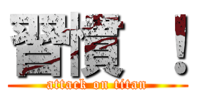 習慣 ！ (attack on titan)