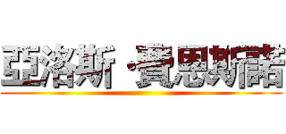 亞洛斯·費恩斯諾 ()