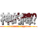 神的降临 (descent of god)