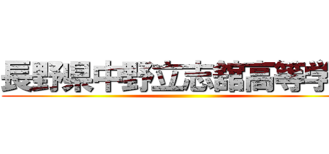 長野県中野立志舘高等学校 ()