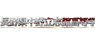 長野県中野立志舘高等学校 ()