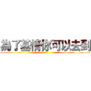 為了基情你可以去到 ()