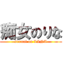 痴女のりな (sexual on LINA)