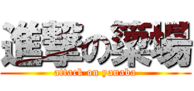 進撃の簗場 (attack on yanaba)