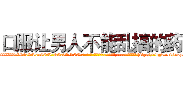口服让男人不能乱搞的药 (口服让男人不能乱搞的药【电-186x2687x6963-Q278180069元-吉-药-业】我们做的是长期生意,靠的是老客户长期支持 http://sngk.net/axpQ74
)
