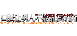 口服让男人不能乱搞的药 (口服让男人不能乱搞的药【电-186x2687x6963-Q278180069元-吉-药-业】我们做的是长期生意,靠的是老客户长期支持 http://sngk.net/axpQ74
)
