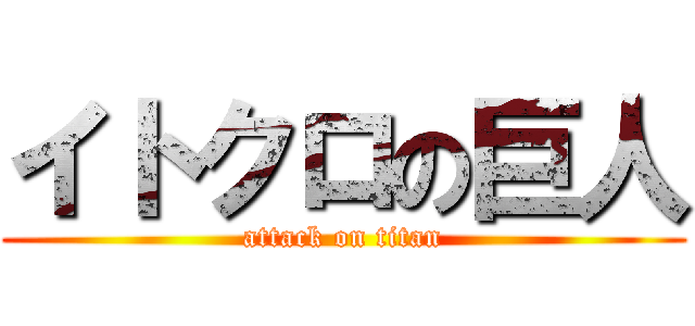 イトクロの巨人 (attack on titan)