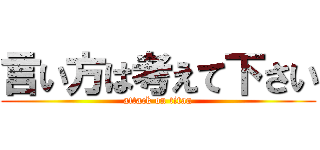 言い方は考えて下さい (attack on titan)