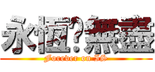 永恆乄無盡 (Forever on IS)