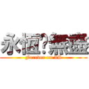 永恆乄無盡 (Forever on IS)