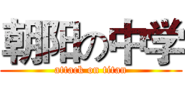 朝阳の中学 (attack on titan)