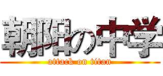 朝阳の中学 (attack on titan)