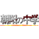 朝阳の中学 (attack on titan)
