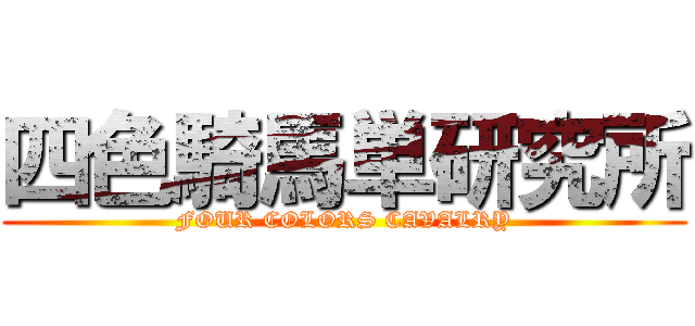 四色騎馬単研究所 (FOUR COLORS CAVALRY)