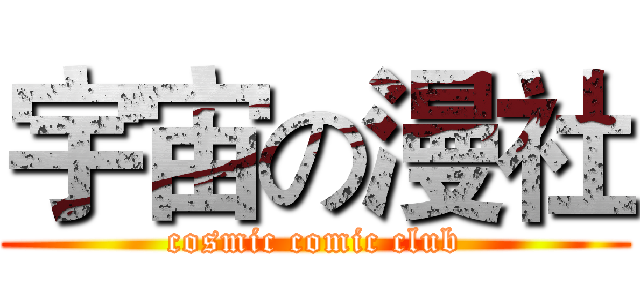 宇宙の漫社 (cosmic comic club)