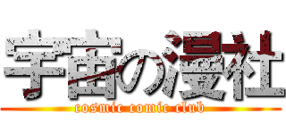 宇宙の漫社 (cosmic comic club)