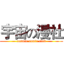 宇宙の漫社 (cosmic comic club)