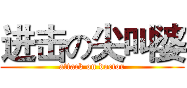 进击の尖叫婆 (attack on doctor)