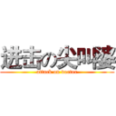 进击の尖叫婆 (attack on doctor)
