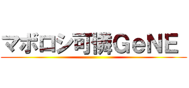 マボロシ可憐ＧｅＮＥ  ()