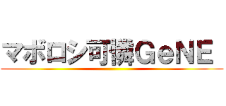 マボロシ可憐ＧｅＮＥ  ()