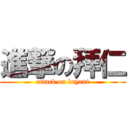 進撃の拜仁 (attack on bryant)