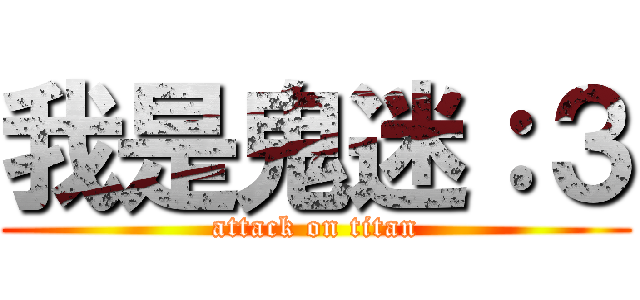 我是鬼迷：３ (attack on titan)