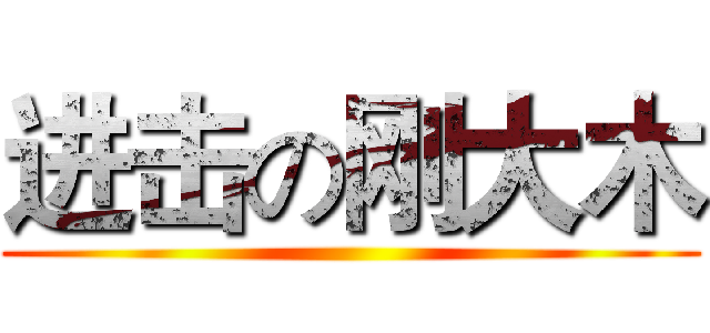 进击の刚大木 ()