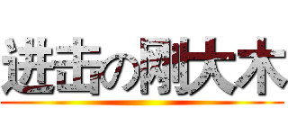 进击の刚大木 ()