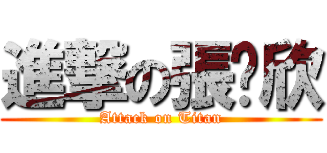 進撃の張瑋欣 (Attack on Titan)