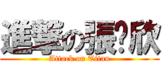進撃の張瑋欣 (Attack on Titan)