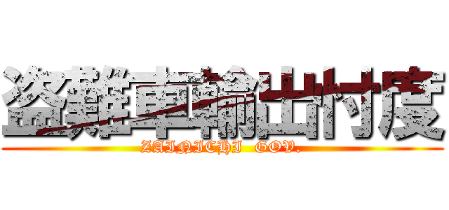 盗難車輸出忖度 (ZAINICHI  GOV.)