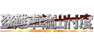 盗難車輸出忖度 (ZAINICHI  GOV.)