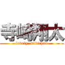 寺崎翔太 (lovely  sakichan)