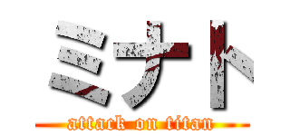 ミナト (attack on titan)