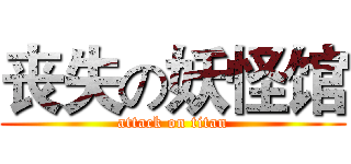 丧失の妖怪馆 (attack on titan)