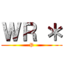 ＷＲ ＊ (P)