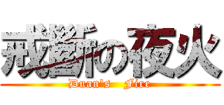 戒斷の夜火 (Duan\'s   Fire)