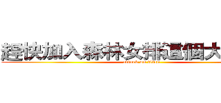 趕快加入森林女排這個大家庭吧 (attack on titan)