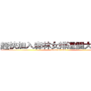 趕快加入森林女排這個大家庭吧 (attack on titan)