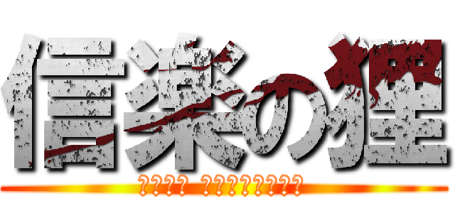 信楽の狸 (Енот Сигараки)