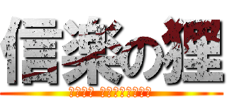 信楽の狸 (Енот Сигараки)