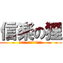 信楽の狸 (Енот Сигараки)