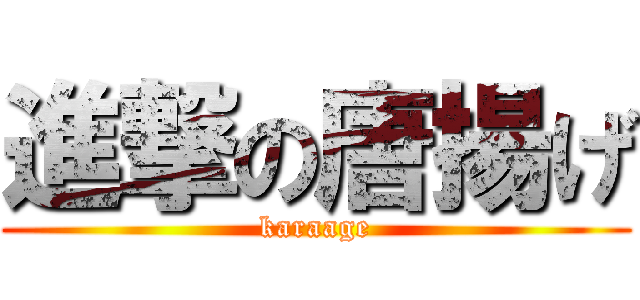 進撃の唐揚げ (karaage)