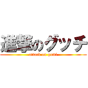 進撃のグッチ (attack on gutti)