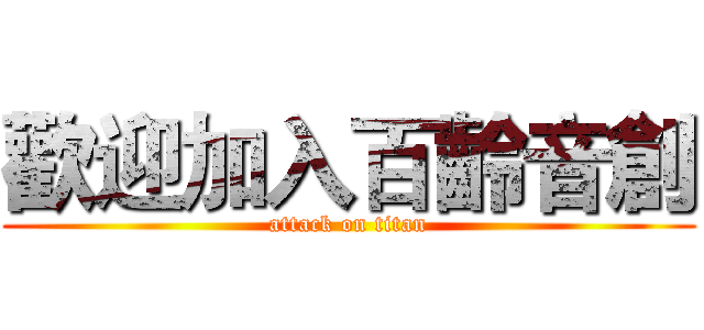 歡迎加入百齡音創 (attack on titan)