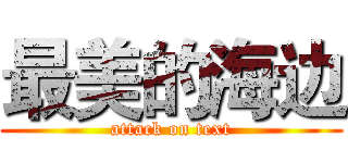 最美的海边 (attack on text)