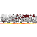 最美的海边 (attack on text)